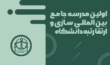 اولین مدرسه جامع تاکتیک ها و تکنیکهای بین المللی سازی